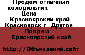 Продам отличный холодильник“Samssung“ › Цена ­ 14 000 - Красноярский край, Красноярск г. Другое » Продам   . Красноярский край